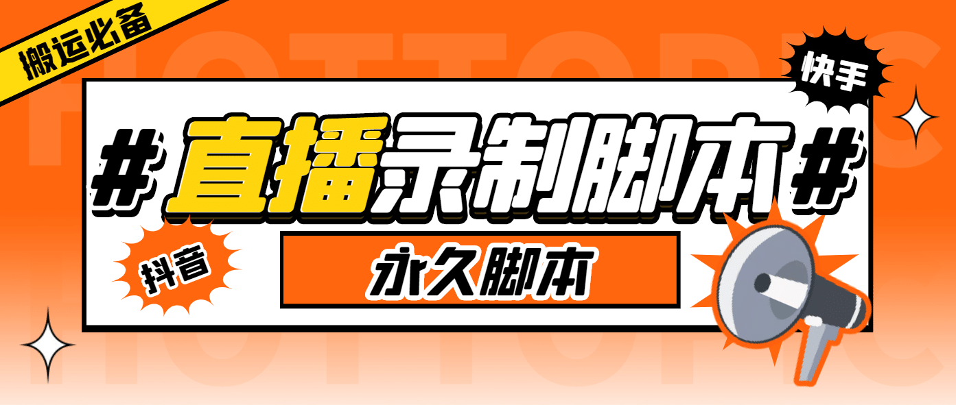 外面收费888的多平台直播录制工具，实时录制高清视频自动下载-杨振轩笔记