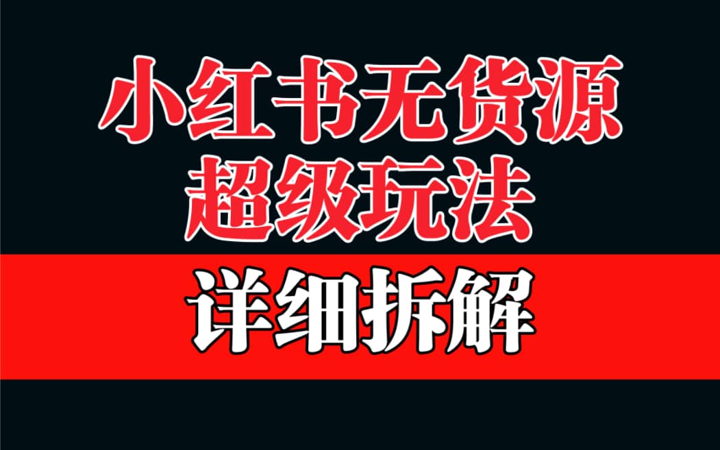 做小红书无货源，靠这个品日入1000保姆级教学-杨振轩笔记