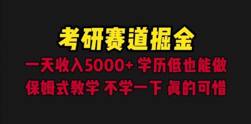 考研赛道掘金，一天5000 学历低也能做，保姆式教学，不学一下，真的可惜-杨振轩笔记