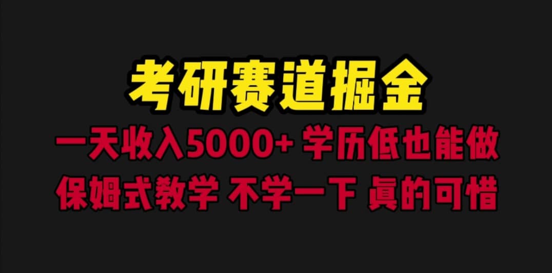 考研赛道掘金，一天5000 学历低也能做，保姆式教学，不学一下，真的可惜-杨振轩笔记