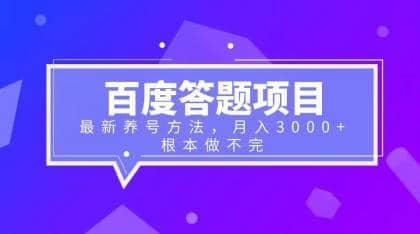 百度答题项目 最新养号方法 月入3000-杨振轩笔记