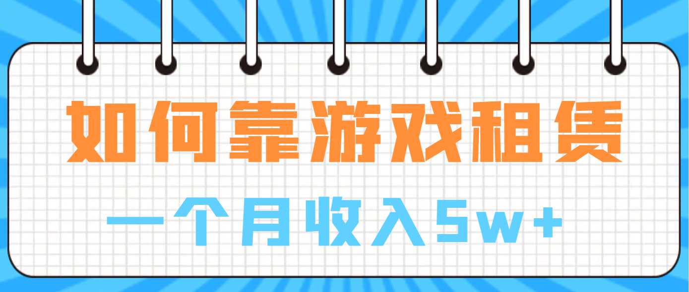 如何靠游戏租赁业务一个月收入5w-杨振轩笔记