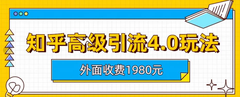 外面收费1980知乎高级引流4.0玩法，纯实操课程【揭秘】-杨振轩笔记