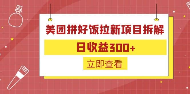 外面收费260的美团拼好饭拉新项目拆解：日收益300-杨振轩笔记