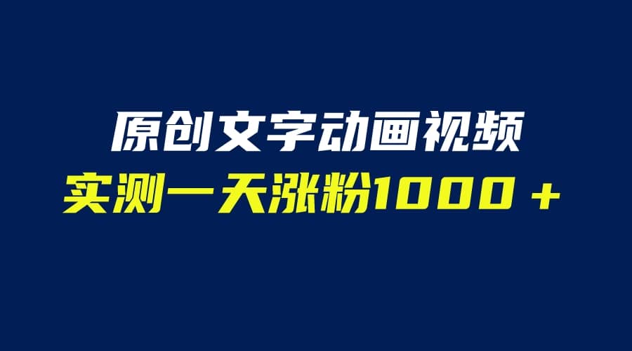 文字动画原创视频，软件全自动生成，实测一天涨粉1000＋（附软件教学）-杨振轩笔记