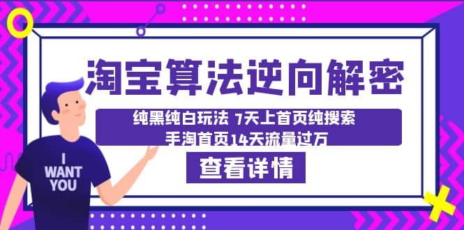 淘宝算法·逆向解密：纯黑纯白玩法 7天上首页纯搜索 手淘首页14天流量过万-杨振轩笔记