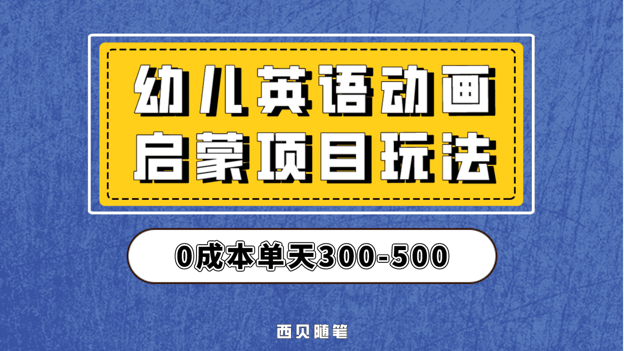 最近很火的，幼儿英语启蒙项目，实操后一天587！保姆级教程分享！-杨振轩笔记