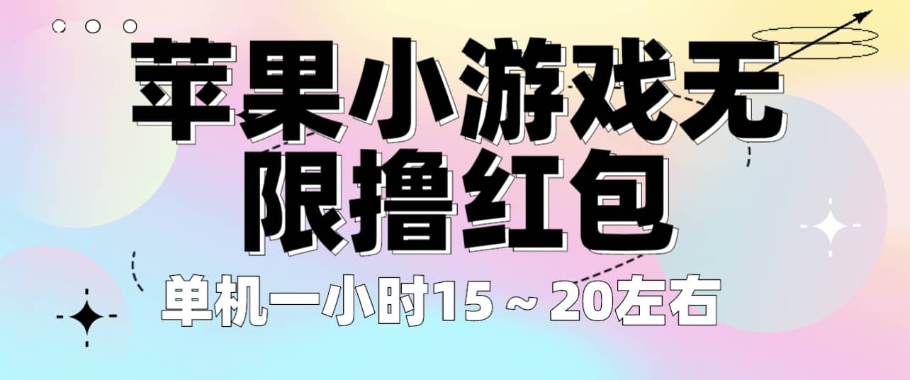 苹果小游戏无限撸红包 单机一小时15～20左右 全程不用看广告！-杨振轩笔记