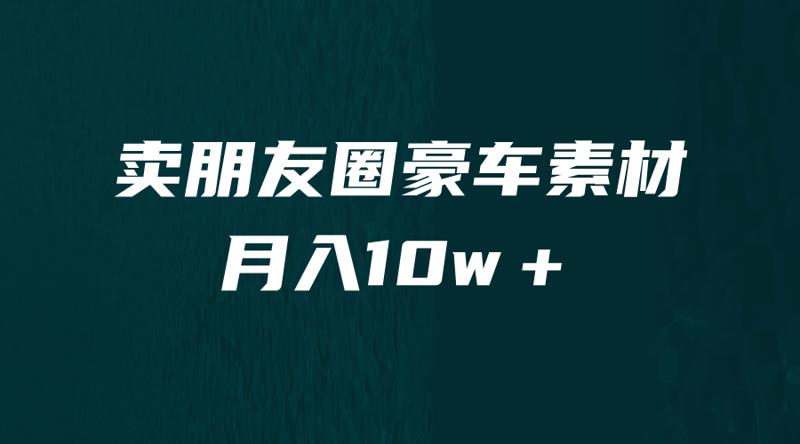 卖朋友圈素材，月入10w＋，小众暴利的赛道，谁做谁赚钱（教程 素材）-杨振轩笔记