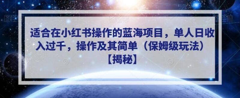 适合在小红书操作的蓝海项目，单人日收入过千，操作及其简单（保姆级玩法）【揭秘】-杨振轩笔记