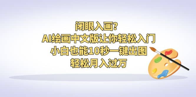 闭眼入画？AI绘画中文版让你轻松入门！小白也能10秒一键出图，轻松月入过万-杨振轩笔记