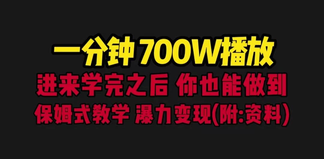 一分钟700W播放 进来学完 你也能做到 保姆式教学 暴力变现（教程 83G素材）-杨振轩笔记