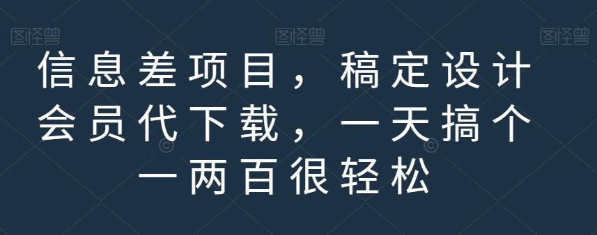 信息差项目，稿定设计会员代下载，一天搞个一两百很轻松【揭秘】-杨振轩笔记