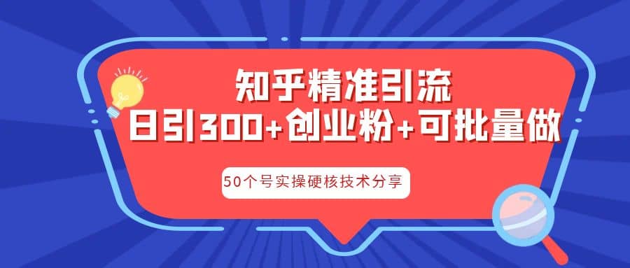 知乎暴力引流，日引300 实操落地核心玩法-杨振轩笔记