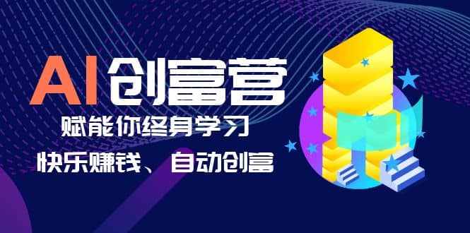 AI学习创富营-AI时代，赋能你终身学习、快乐赚钱、自动创富-杨振轩笔记