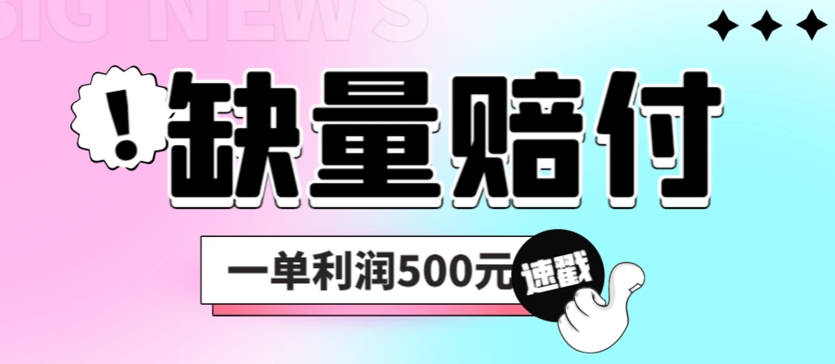 最新多平台缺量赔付玩法，简单操作一单利润500元-杨振轩笔记