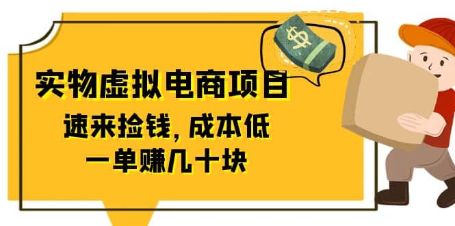 东哲日记：全网首创实物虚拟电商项目，速来捡钱，成本低，一单赚几十块！-杨振轩笔记