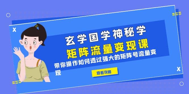 玄学国学神秘学矩阵·流量变现课，带你操作如何透过强大的矩阵号流量变现-杨振轩笔记