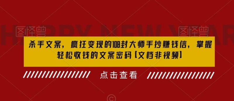 杀手 文案 疯狂变现 108封大师手抄赚钱信，掌握月入百万的文案密码-杨振轩笔记