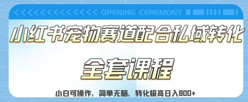 实测日入800的项目小红书宠物赛道配合私域转化玩法，适合新手小白操作，简单无脑【揭秘】-杨振轩笔记