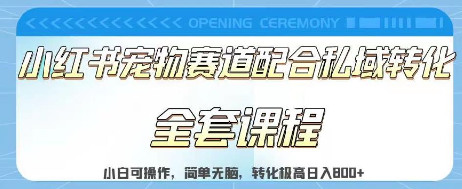 实测日入800的项目小红书宠物赛道配合私域转化玩法，适合新手小白操作，简单无脑【揭秘】-杨振轩笔记