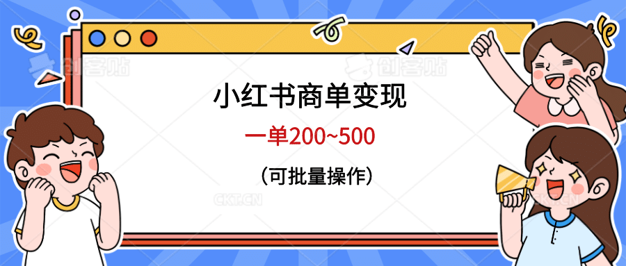 小红书商单变现，一单200~500，可批量操作-杨振轩笔记