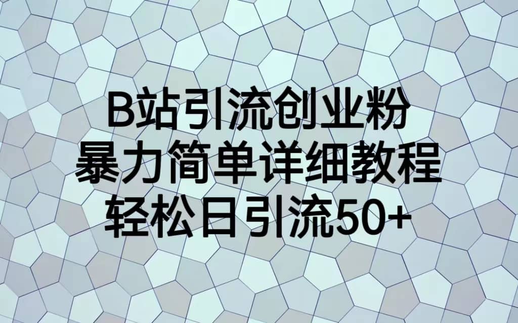 B站引流创业粉，暴力简单详细教程，轻松日引流50-杨振轩笔记