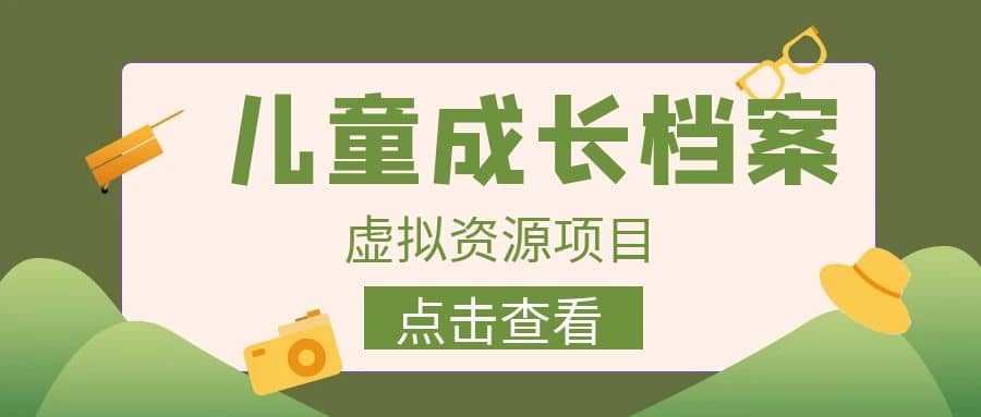 收费980的长期稳定项目，儿童成长档案虚拟资源变现-杨振轩笔记