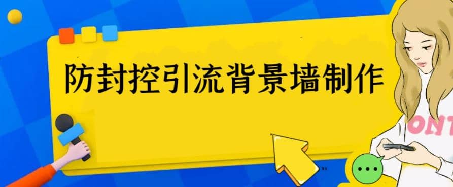 外面收费128防封控引流背景墙制作教程，火爆圈子里的三大防封控引流神器-杨振轩笔记