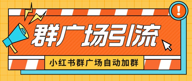 小红书在群广场加群 小号可批量操作 可进行引流私域（软件 教程）-杨振轩笔记