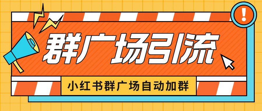 小红书在群广场加群 小号可批量操作 可进行引流私域（软件 教程）-杨振轩笔记