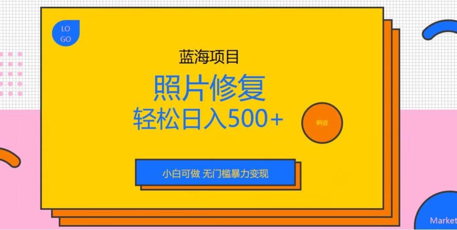 蓝海项目照片修复，轻松日入500 ，小白可做无门槛暴力变现【揭秘】-杨振轩笔记