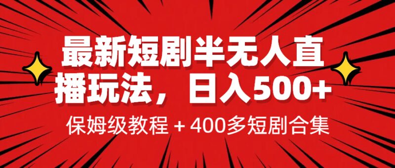 最新短剧半无人直播玩法，多平台开播，日入500 保姆级教程 1339G短剧资源-杨振轩笔记