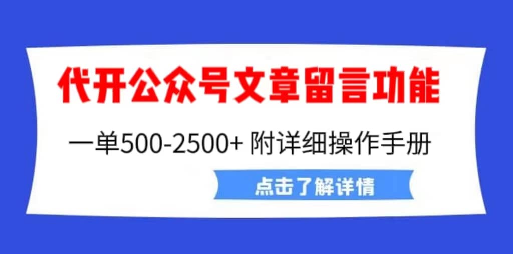 外面卖2980的代开公众号留言功能技术， 一单500-25000 ，附超详细操作手册-杨振轩笔记