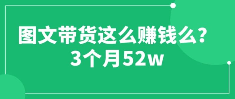 图文带货这么赚钱么? 3个月52W 图文带货运营加强课-杨振轩笔记