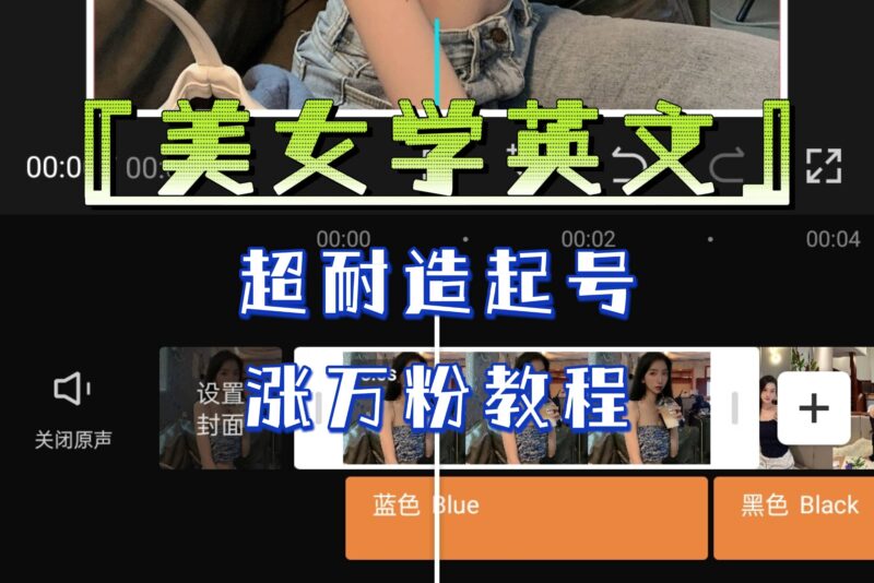 某公众号付费文章《“美女学英文”超耐造起号、涨万粉教程》亲测效果爆炸-杨振轩笔记
