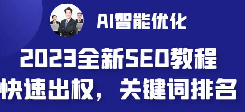 2023最新网站AI智能优化SEO教程，简单快速出权重，AI自动写文章 AI绘画配图-杨振轩笔记