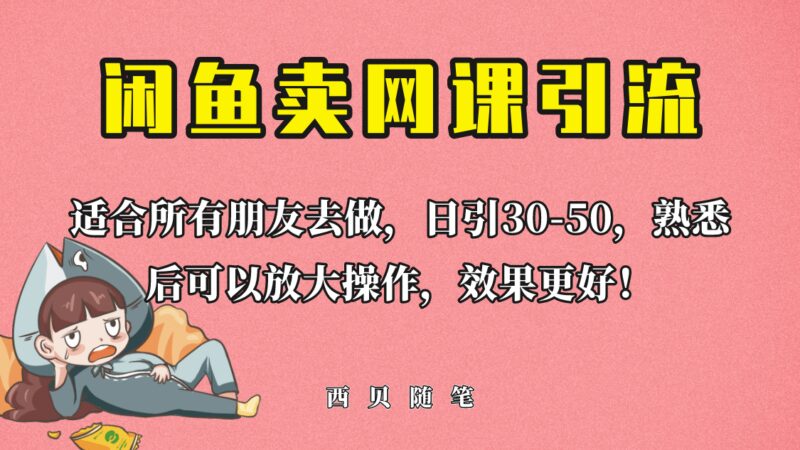 外面这份课卖 698，闲鱼卖网课引流创业粉，新手也可日引50 流量-杨振轩笔记