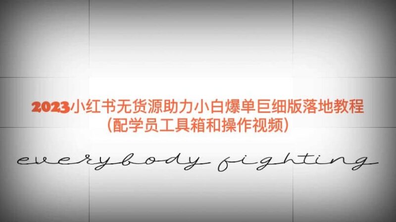 2023小红书无货源助力小白爆单巨细版落地教程（配学员工具箱和操作视频）-杨振轩笔记