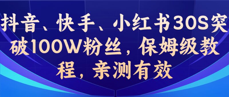 教你一招，抖音、快手、小红书30S突破100W粉丝，保姆级教程，亲测有效-杨振轩笔记