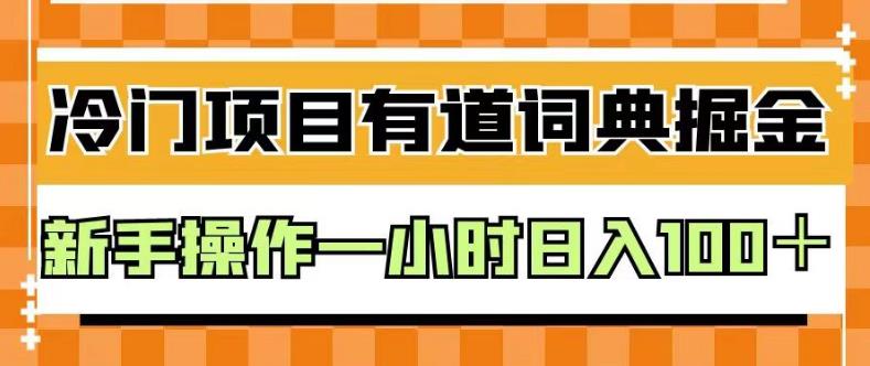 外面卖980的有道词典掘金，只需要复制粘贴即可，新手操作一小时日入100＋【揭秘】-杨振轩笔记