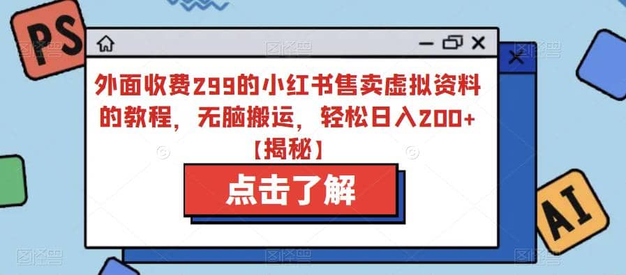 外面收费299的小红书售卖虚拟资料的教程，无脑搬运，轻松日入200 【揭秘】-杨振轩笔记