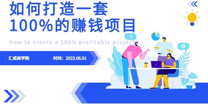 最新6月份《如何设计一套100%赚钱的项目系统》-杨振轩笔记