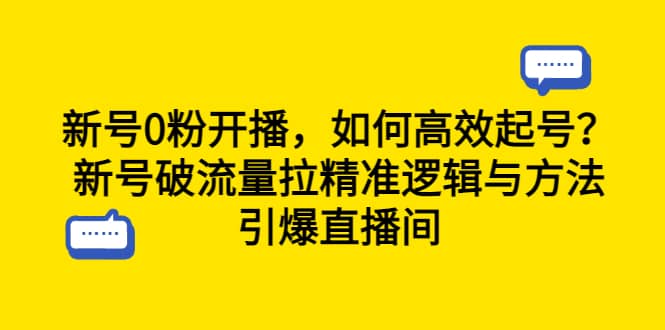 新号0粉开播，如何高效起号？新号破流量拉精准逻辑与方法，引爆直播间-杨振轩笔记