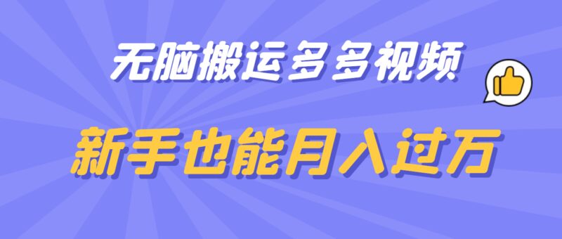 无脑搬运多多视频，新手也能月入过万-杨振轩笔记