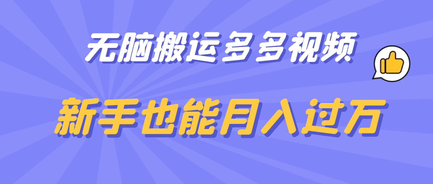 无脑搬运多多视频，新手也能月入过万-杨振轩笔记