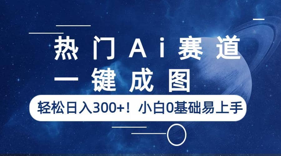 热门Ai赛道，一键成图，轻松日入300 ！小白0基础易上手-杨振轩笔记