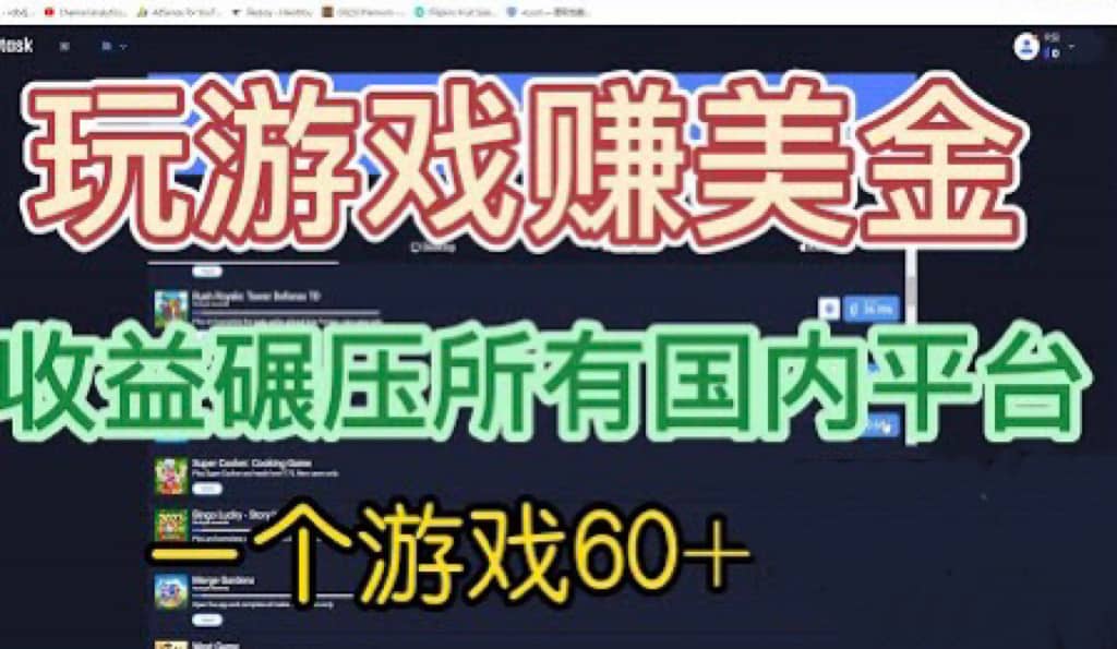 国外玩游戏赚美金平台，一个游戏60 ，收益碾压国内所有平台-杨振轩笔记