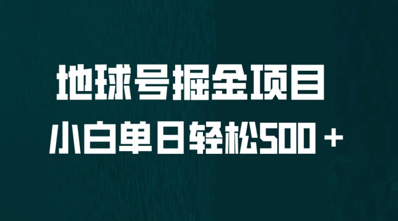 全网首发！地球号掘金项目，小白每天轻松500＋，无脑上手怼量-杨振轩笔记
