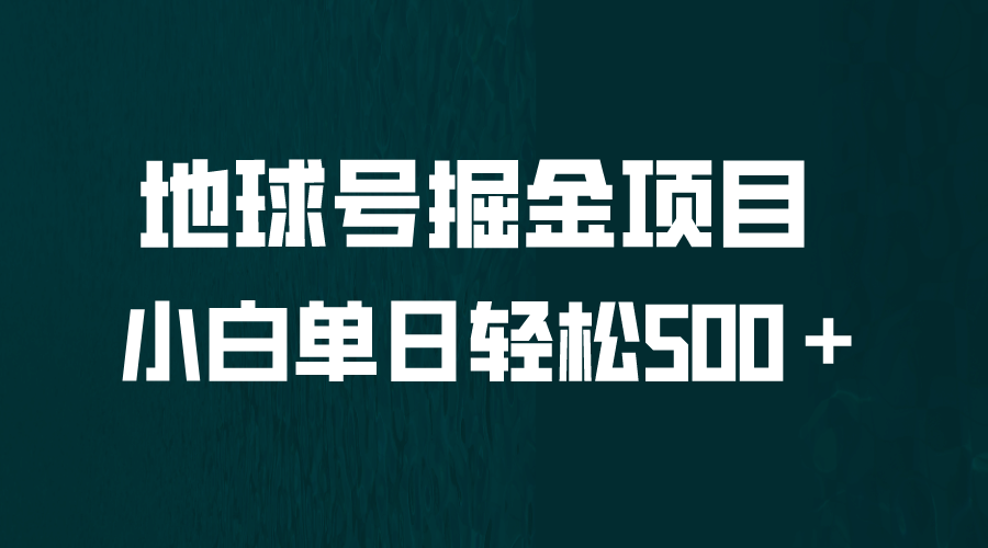全网首发！地球号掘金项目，小白每天轻松500＋，无脑上手怼量-杨振轩笔记